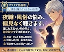 夜職・風俗の悩みを安心して話せます 「夜のお仕事でしか分からない悩みを、偏見なく受け止めます」 イメージ1