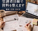 講座資料を受講者目線でチェックします 「伝えた」と「伝わった」のズレを見つけます イメージ1