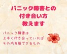 パニック障害のお悩み、文章でゆるりとお伺いします ご参考までに、私のパニック障害克服法もお伝えします(^^) イメージ1