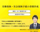 社労士が労働保険・社会保険手続の書類作成します 社労士歴７年！最短１日で書類作成します！ イメージ1