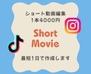 ショート動画(リール、TikTok)を作成します お好きな音楽に合わせて、ショート動画を作りませんか？ イメージ1