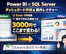 ExcelやSQLServerデータ可視化します Power BI×SQL Serverでダッシュボード開発 イメージ1