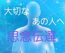 大切なあの人に思念伝達致します 8/31迄　1500→1000円 イメージ1