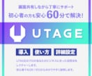 60分解決】UTAGE導入/構築の相談にのります 出品記念のため限定価格！使い方サポートを丁寧に イメージ1
