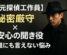 元探偵があなたの「心の秘密」守ります 愚痴、相談、人間関係、人生、恋愛、不倫、失恋、なんでもどうぞ イメージ2