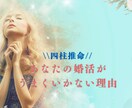 四柱推命｜婚活がうまくいかない理由を鑑定します 婚活・恋愛で悩む30代女性向け×寄り添い鑑定 イメージ1
