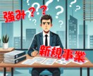 ビジネス「コンセプト」作ります ビジネスは、「コンセプト」がないと始まりません！ イメージ2