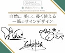 惹かれるアナタだけの【オリジナルサイン】考えます 品質そのまま、必要な部分だけ厳選プラン イメージ1