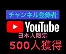YouTubeリアル日本人登録者500人獲得します YouTube国内限定ユーザー登録者500人を増やして収益化 イメージ1