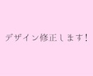 納品後のデータ、修正します 私が制作させて頂いたデザインを修正します！ イメージ1