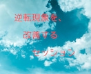 逆転現象をなくして改善するセッションをします 潜在意識、心理などの逆転をなくします★30分のヒーリング付き イメージ4