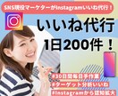 現役SNSマーケターがいいね代行を30日間します Instagram認知拡大などのお悩みを寄り添い提案します！ イメージ1