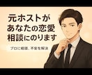 元ホストの経験から幅広い恋愛相談に乗ります 元ホストと恋愛相談！多くの女性との経験からお話します！ イメージ1