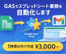 GASでスプレッドシート業務を自動化します Gmail・フォーム連携など、簡単な自動化なら1時間で作成 イメージ1