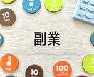 副業から本業へ紹介します 自分にはスキルもお金もコネもないという方必見 イメージ1