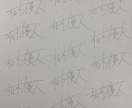 代筆・キャラ署名等文字のあれこれ書かせて頂きます 丸文字より男性の達筆字を求めるあなたへ！ イメージ2