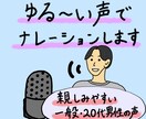 ゆるめな一般男性の声お届けします プロじゃないゆるめなナレーションです。温かみのある声です。 イメージ1