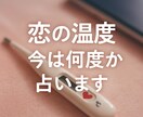 恋の温度、今は何度か占います 連絡が減った、そっけない…その“恋の温度差”を占います イメージ2