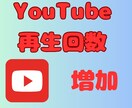Youtube再生回数500回～増加します 100再生回数からの振り分けも可能！ イメージ1