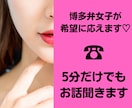 5分〜でもどんな話もしていいばい♡博多弁で話します 癒し系博多女子が恋愛/愚痴/垢抜け/秘密の話お相手します♡ イメージ1