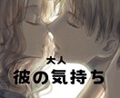 彼の気持ちを理解したい、じっくり、お聞きいたします どう思ってるのか不安？復縁？私のせい？なんてLINEする？ イメージ1