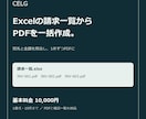 Excelの請求一覧からPDFを一括作成します 宛名と金額を照合し、請求書PDFを個別に納品 イメージ1