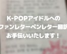 だいすきな推しに書きたいペンレター作成手伝います 日本語で伝えたいことを送ってくだされば韓国語に翻訳します イメージ1