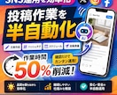 SNS投稿を半自動化して作業時間を50%削減します 面倒な投稿作業を自動化し確認だけで運用できる仕組みを構築！ イメージ1