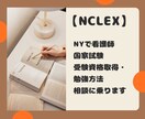 アメリカ看護師を目指す方を応援します NCLEX受験資格取得・勉強方法の相談に乗ります イメージ1