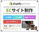 shopify公式パートナーがECサイト構築します 先着1名限定価格。あなただけのデザインでストア構築いたします イメージ1