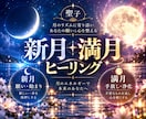 新月・満月の力で究極霊視ヒーリングします 願いを叶える力・感情を手放す力をあなたに授けます イメージ1