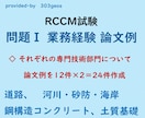 RCCM試験／業務経験の論文例を送ります 業務経験論文の解答例は、専門技術部門別にそれぞれ24件作成 イメージ1