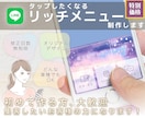 タップしたくなる！LINEリッチメニュー作成します 目に留まりやすいおしゃれなリッチメニューで集客を後押し！ イメージ1