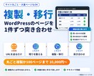 WordPressの大量ページを複製・移行します 「全部コピーしました」で終わりにしない複製・移行です イメージ1