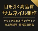 お客様の目にとまるサムネイルをご提供します 信頼を形に。クリックされるサムネイル作ります！ イメージ1