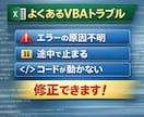 動かない不安定なExcelマクロを安定化修正します 原因不明のVBAエラーも修正します イメージ4