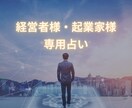 経営者様　起業家様鑑定いたします 経営者　起業家様　霊視・霊感鑑定にて業績アップさせます イメージ1