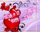 相性が気になる…ズバリ！！霊感タロット鑑定します 相性♡展開♡新しい良縁♡気になる運命の相手は… イメージ1