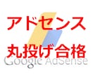 合格保証☆アドセンス審査を丸投げで完全代行します 【最新合格10/15】丸投げでアドセンス審査合格しませんか？ イメージ1