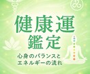 あなたの健康運鑑定します ◆あなただけの心身の流れと健康を守るヒントをお届け◆ イメージ1