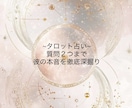 あの人の本音を徹底深掘り。タロットで占います 「どう思ってる？」あの人の本当の気持ち深掘り。 イメージ1