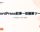WordPress記事一括編集ツール作ります 管理画面で1記事ずつ修正は卒業。CLIで一発編集 イメージ1