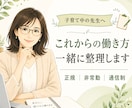 子育て中の教員の働き方を一緒に整理します 正規・非常勤・通信制経験者が働き方を整理します イメージ1