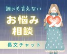 誰にも言えないお悩み☘️全て受け止め癒します チャット相談・恋愛・不倫・夫婦・人間関係・職場・HSP イメージ1
