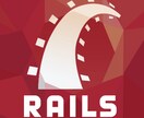 Ruby on Railsの相談を受け付けます やりたいこととはちょっと違うところでハマった時に イメージ1