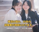婚活の悩み、20年の経験者が相談にのります 結婚相談所への勧誘なし。中立な第三者としてお話を伺います。 イメージ1