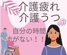 介護疲れ、介護うつ、自分の時間がない方の話聞きます 介護疲れ、介護うつ、自分の時間がない！ イメージ1