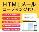 HTMLメールのコーディングをします 基本的なメルマガからMA連携メルマガまで対応可能！ イメージ1