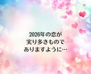 2026年恋愛運│霊視×ヒーリングで引き寄せます ✦ 新春限定：鑑定とヒーリングのセットを丁寧にお届けします✦ イメージ10