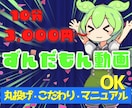 10分までなら3000円！ずんだもん動画編集します ゆっくり解説動画の編集お任せください！ イメージ1